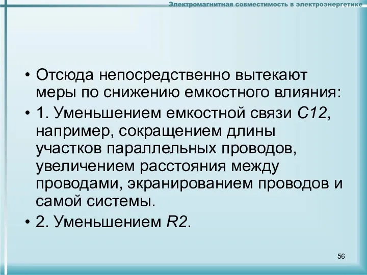 Отсюда непосредственно вытекают меры по снижению емкостного влияния: 1. Уменьшением