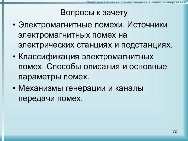 Вопросы к зачету Электромагнитные помехи. Источники электромагнитных помех на электрических