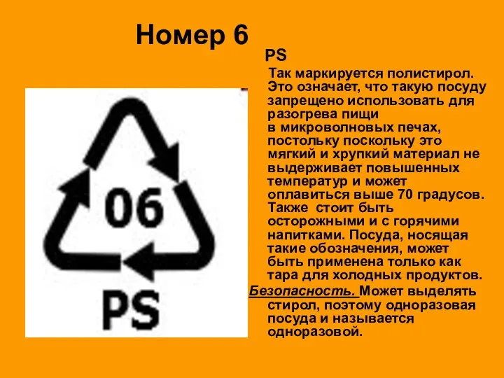 Номер 6 PS Так маркируется полистирол. Это означает, что такую