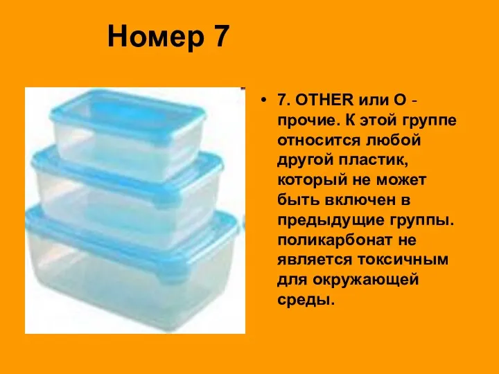 Номер 7 7. OTHER или О - прочие. К этой