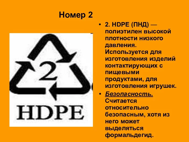 Номер 2 2. HDPE (ПНД) — полиэтилен высокой плотности низкого