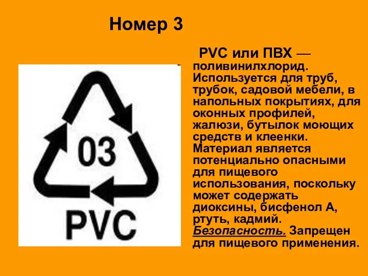 Номер 3 PVC или ПВХ — поливинилхлорид. Используется для труб,