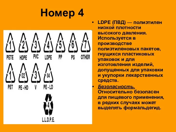 Номер 4 LDPE (ПВД) — полиэтилен низкой плотности высокого давления.