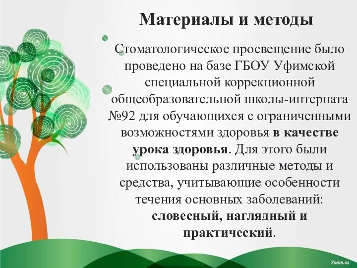 Материалы и методы Стоматологическое просвещение было проведено на базе ГБОУ Уфимской специальной коррекционной