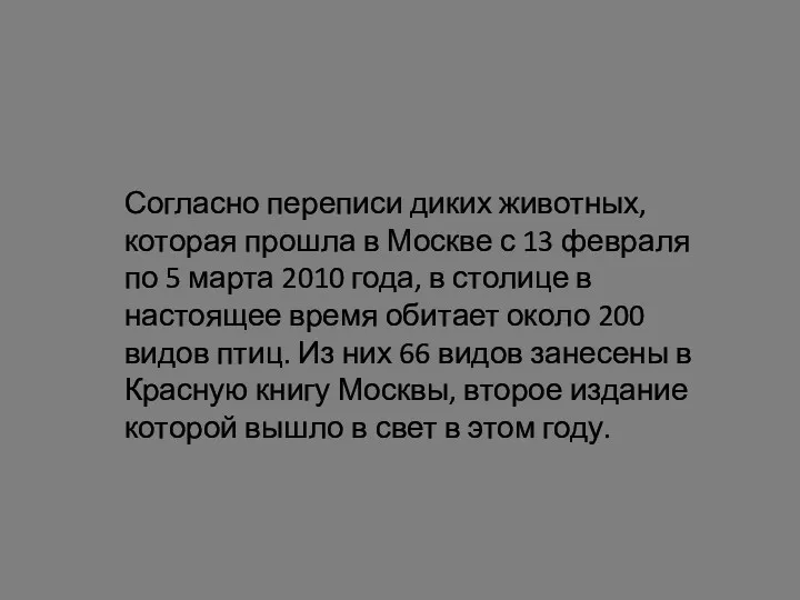 Согласно переписи диких животных, которая прошла в Москве с 13