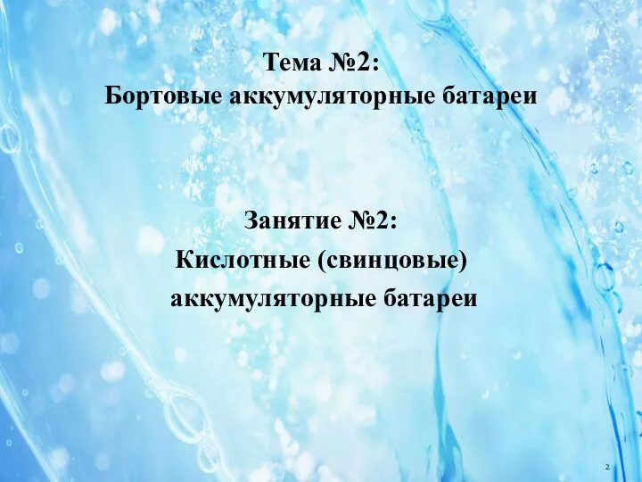 Тема №2: Бортовые аккумуляторные батареи Занятие №2: Кислотные (свинцовые) аккумуляторные батареи