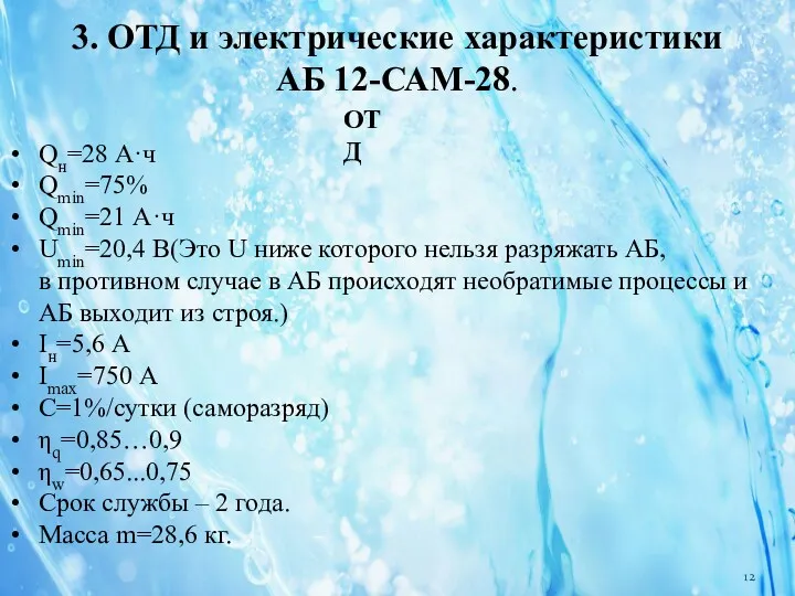 3. ОТД и электрические характеристики АБ 12-САМ-28. ОТД Qн=28 А·ч