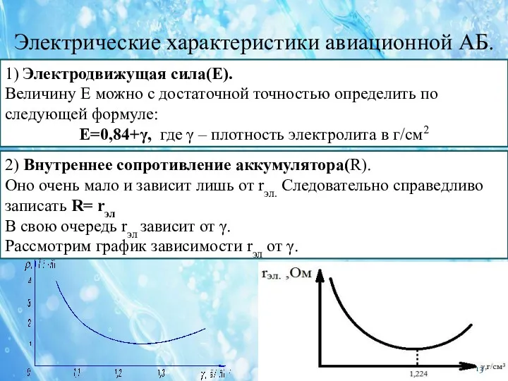 Электрические характеристики авиационной АБ. 1) Электродвижущая сила(Е). Величину Е можно