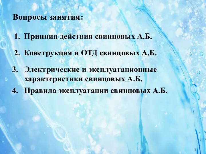 1. Принцип действия свинцовых А.Б. 2. Конструкция и ОТД свинцовых