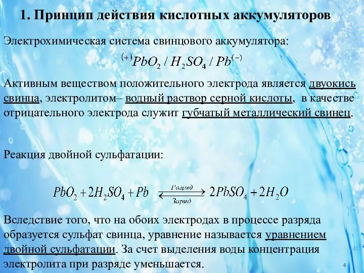 1. Принцип действия кислотных аккумуляторов Электрохимическая система свинцового аккумулятора: Активным