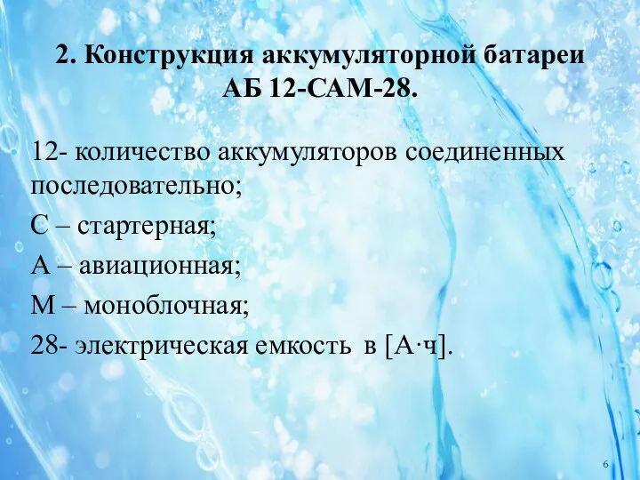 2. Конструкция аккумуляторной батареи АБ 12-САМ-28. 12- количество аккумуляторов соединенных