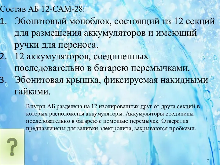 Состав АБ 12-САМ-28: Эбонитовый моноблок, состоящий из 12 секций для