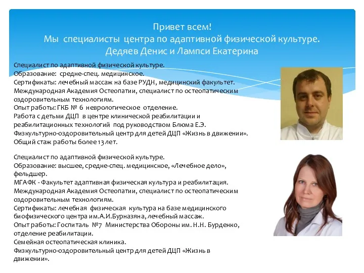 Привет всем! Мы специалисты центра по адаптивной физической культуре. Дедяев