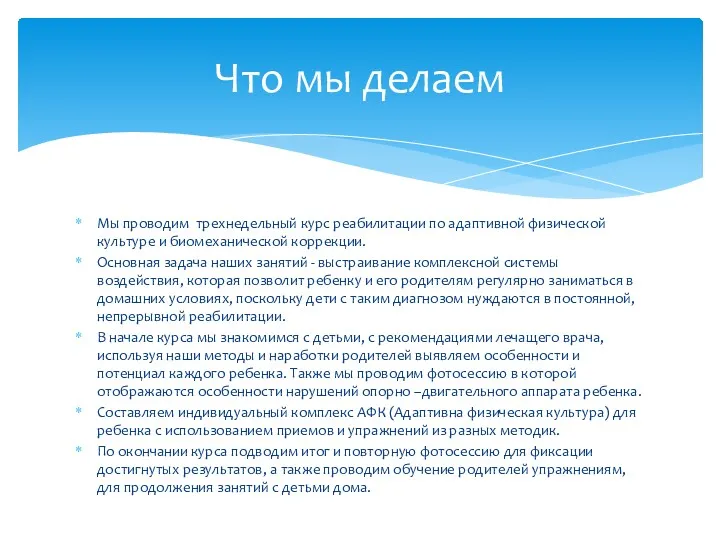 Мы проводим трехнедельный курс реабилитации по адаптивной физической культуре и