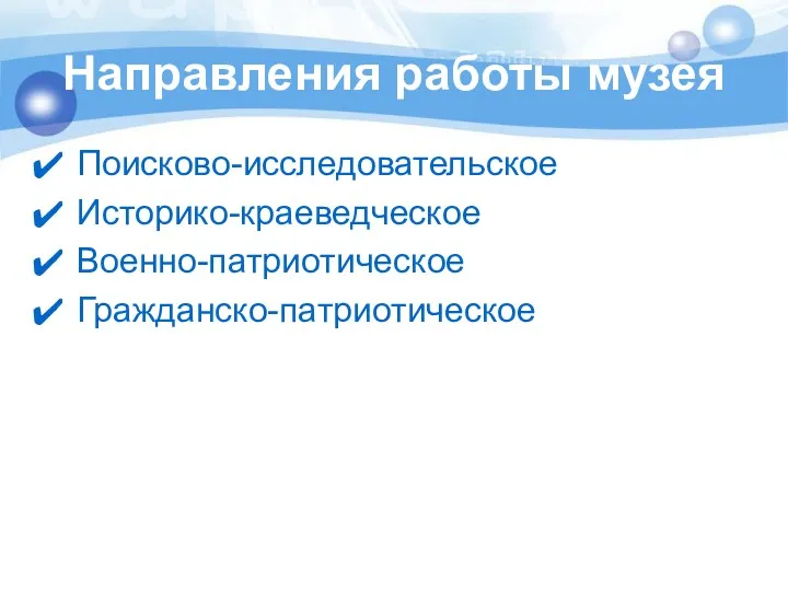 Направления работы музея Поисково-исследовательское Историко-краеведческое Военно-патриотическое Гражданско-патриотическое