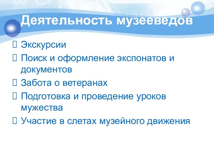 Деятельность музееведов Экскурсии Поиск и оформление экспонатов и документов Забота