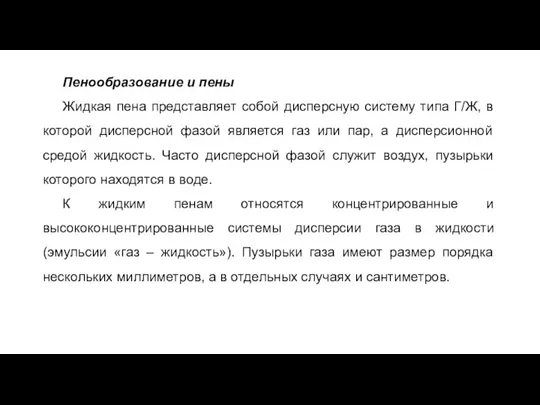 Пенообразование и пены Жидкая пена представляет собой дисперсную систему типа