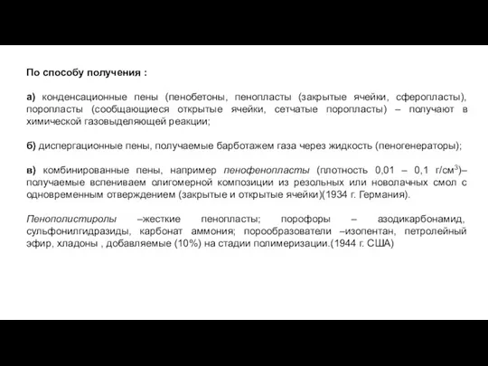 По способу получения : а) конденсационные пены (пенобетоны, пенопласты (закрытые