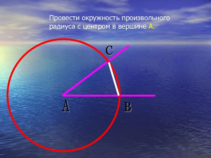 Провести окружность произвольного радиуса с центром в вершине А. А С В