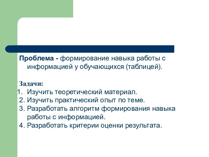 Проблема - формирование навыка работы с информацией у обучающихся (таблицей).