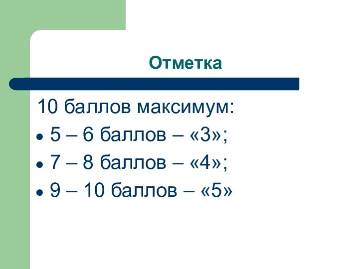 Отметка 10 баллов максимум: 5 – 6 баллов – «3»;