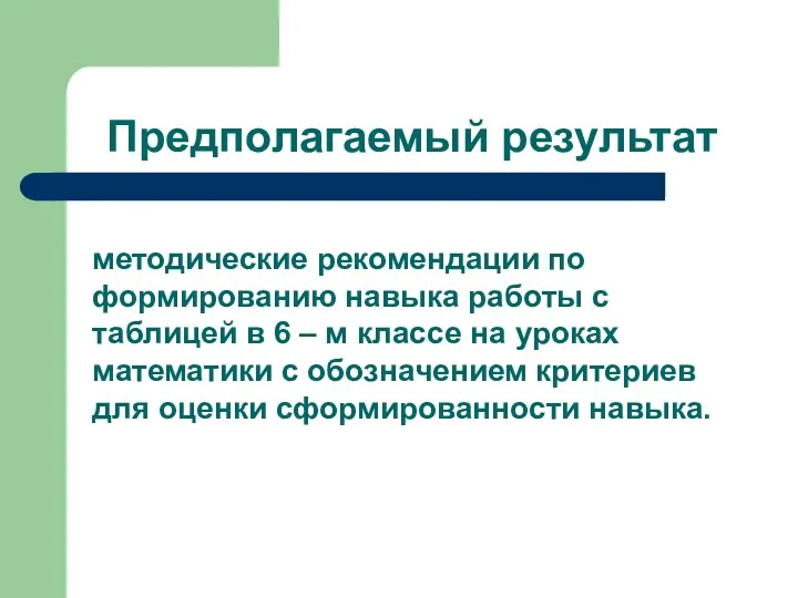 Предполагаемый результат методические рекомендации по формированию навыка работы с таблицей