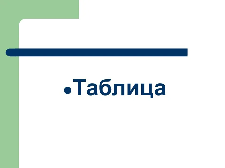 Таблица