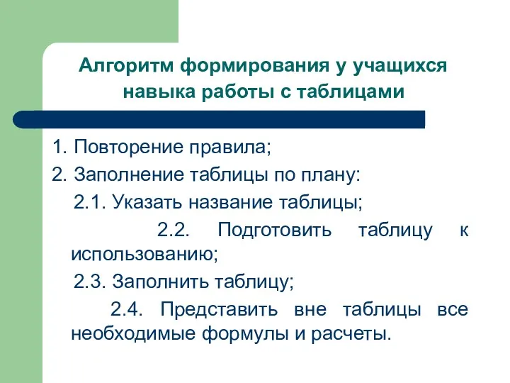 Алгоритм формирования у учащихся навыка работы с таблицами 1. Повторение