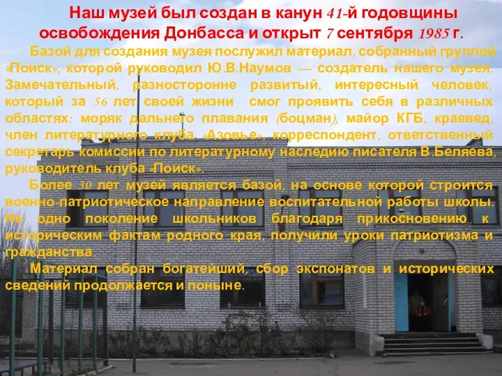 Наш музей был создан в канун 41-й годовщины освобождения Донбасса