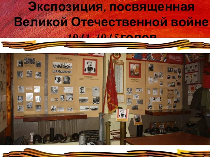 Экспозиция, посвященная Великой Отечественной войне 1941-1945 годов