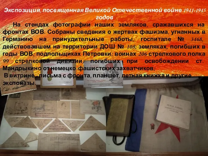Экспозиция, посвященная Великой Отечественной войне 1941-1945 годов На стендах фотографии