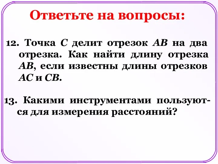 Ответьте на вопросы: 12. Точка C делит отрезок AB на