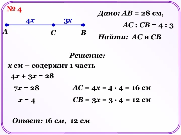 № 4 A C B Дано: AB = 28 см,