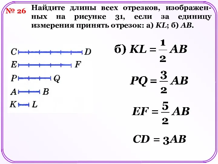 № 26 Найдите длины всех отрезков, изображен- ных на рисунке