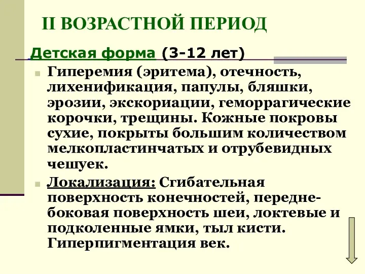 II ВОЗРАСТНОЙ ПЕРИОД Детская форма (3-12 лет) Гиперемия (эритема), отечность,