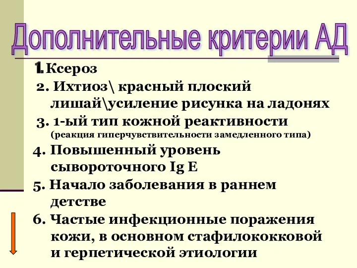 Дополнительные критерии АД 1. Ксероз 2. Ихтиоз\ красный плоский лишай\усиление