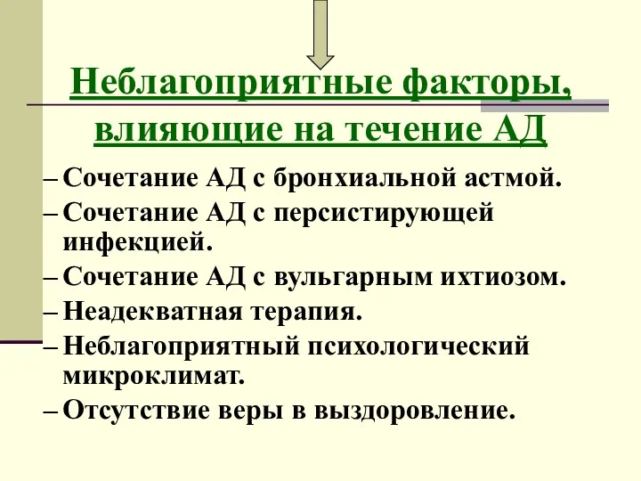 Сочетание АД с бронхиальной астмой. Сочетание АД с персистирующей инфекцией.