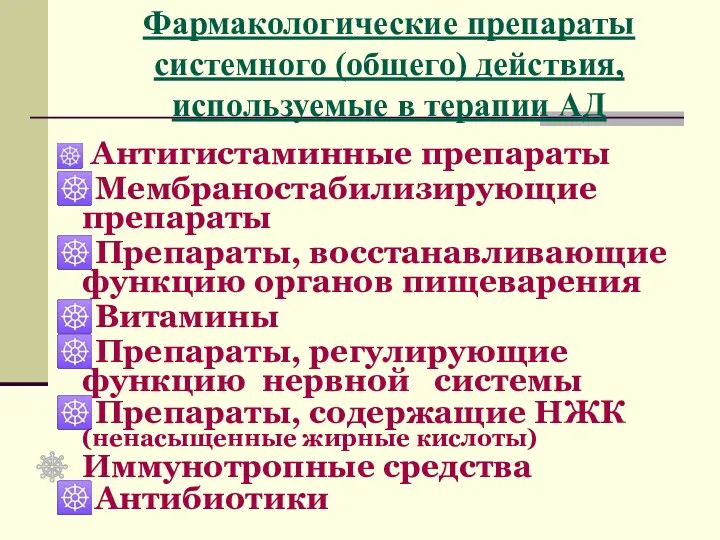 Фармакологические препараты системного (общего) действия, используемые в терапии АД ☸