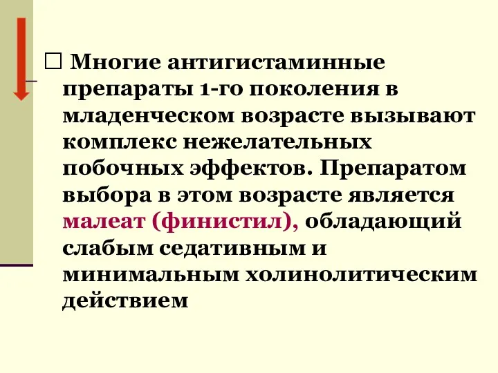 ⸿ Многие антигистаминные препараты 1-го поколения в младенческом возрасте вызывают