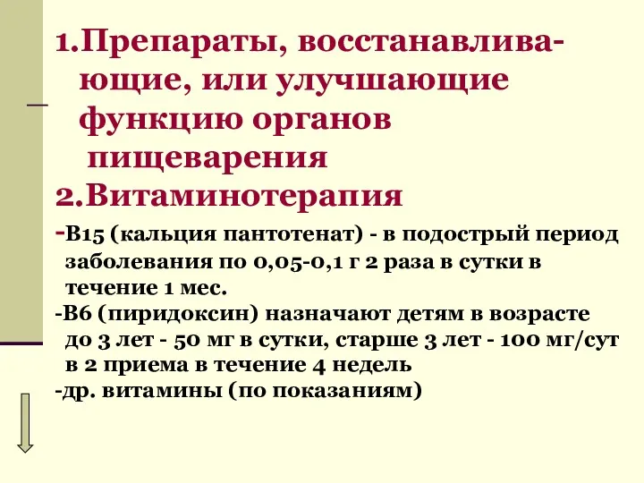 1.Препараты, восстанавлива- ющие, или улучшающие функцию органов пищеварения 2.Витаминотерапия -В15