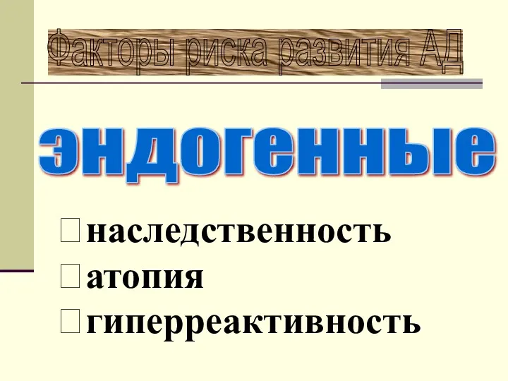 Факторы риска развития АД наследственность атопия гиперреактивность эндогенные