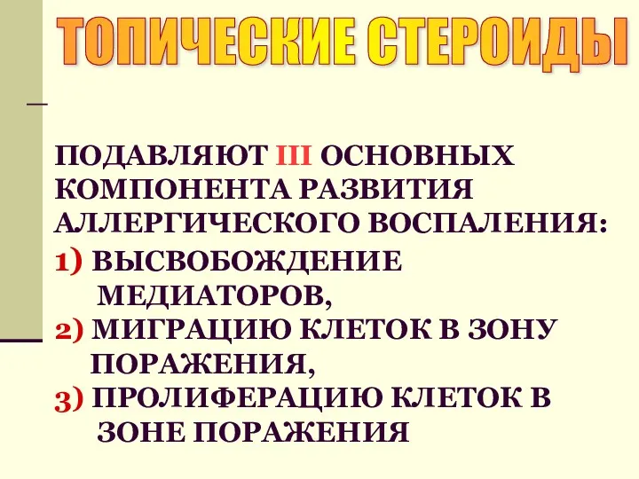 ПОДАВЛЯЮТ III ОСНОВНЫХ КОМПОНЕНТА РАЗВИТИЯ АЛЛЕРГИЧЕСКОГО ВОСПАЛЕНИЯ: 1) ВЫСВОБОЖДЕНИЕ МЕДИАТОРОВ,