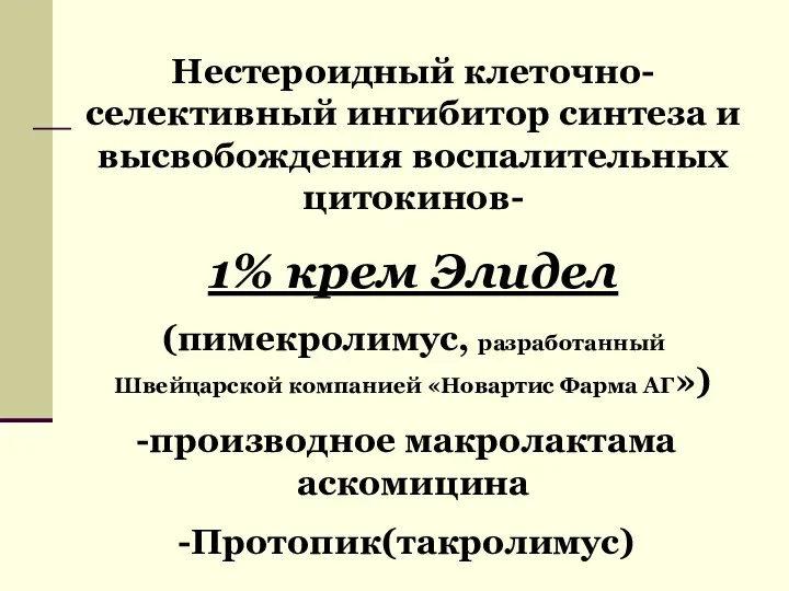 Нестероидный клеточно-селективный ингибитор синтеза и высвобождения воспалительных цитокинов- 1% крем