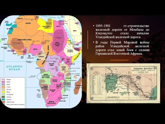 1895-1901 гг.-строительство железной дороги от Момбасы до Кисуму,что стало началом