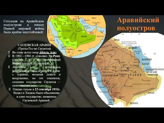 Аравийский полуостров Ситуация на Аравийском полуострове к началу Первой мировой войны была крайне неустойчивой: