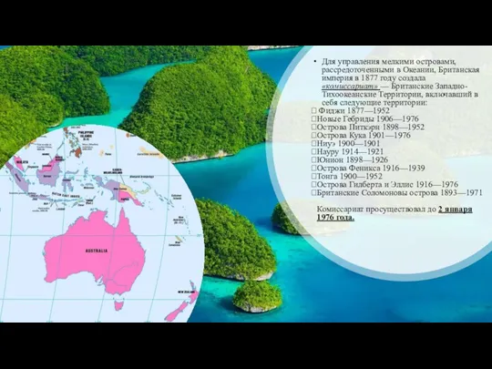 Для управления мелкими островами, рассредоточенными в Океании, Британская империя в