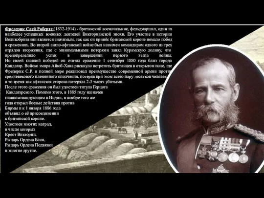 Фредерик Слей Робертс (1832-1914) - британский военачальник, фельдмаршал, один из