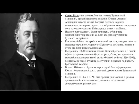 Сесил Родс – по словам Ленина - «отец Британской империи»,