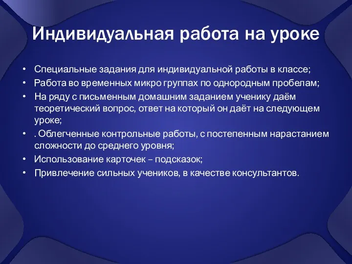 Индивидуальная работа на уроке Специальные задания для индивидуальной работы в