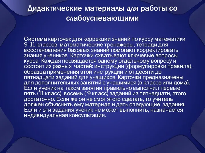 Дидактические материалы для работы со слабоуспевающими Система карточек для коррекции